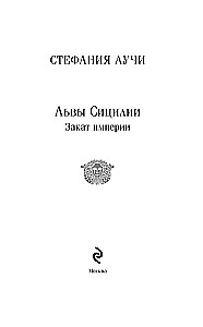 Lwy Sycylii. Zachód imperium